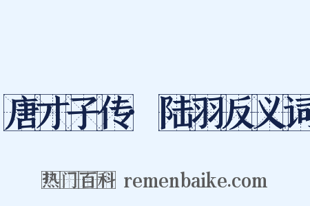唐才子传·陆羽反义词是什么意思的图片